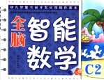 全脑智能数学 大班 C2
