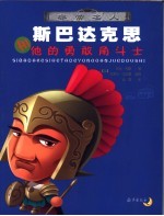 斯巴达克思和他的勇敢角斗士
