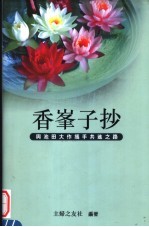 香峰子抄