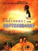 让孩子学会关爱他人的故事- 彭顺终于找到了朋友