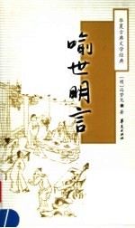 喻世明言