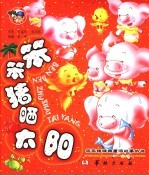 笨笨猪晒太阳