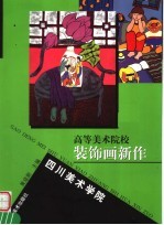 高等美术院校装饰画新作 四川美术学院