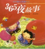 彩图幼儿经典童话故事 365夜故事