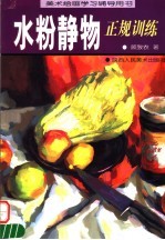 美术绘画学习辅导用书 水粉静物正规训练