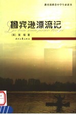鲁宾逊漂流记