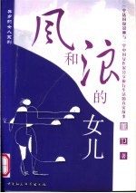 风和浪的女儿 一个法国摄影师与一个中国女作家分享旅行生活的真实故事