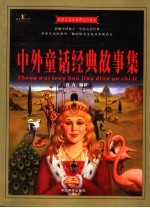 世界儿童经典图文珍藏本 中外童话经典故事集