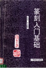 篆刻入门基础
