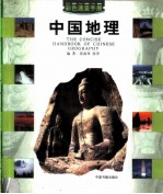 中国地理