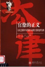 官僚的正义 以社会保障中对残疾人权利主张的处理为例