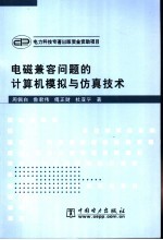 电磁兼容问题的计算机模拟与仿真技术