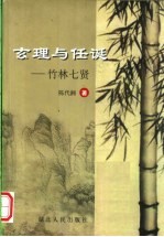 玄理与任诞 竹林七贤
