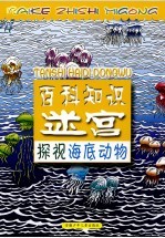 百科知识迷宫 探视海底动物