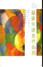 透析分解当代世界