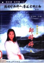 海内外石狮人著述资料汇编 第14卷 香港作家邱婷婷卷
