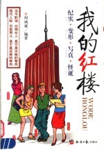 我的红楼 纪实·变形·写真·怪诞