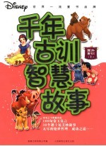 千年古训 智慧故事 国外古训 上