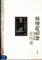 绿色的遥思