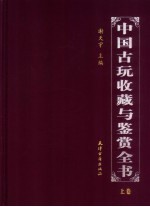 中国古玩收藏与鉴赏全书 上