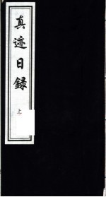 真迹日录 上
