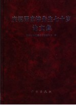 庆祝张忠培先生七十岁论文集