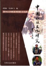 中国水族文化研究