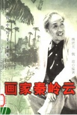 画家秦岭云 当代中国美术家