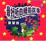 最好听的睡前故事 星星卷