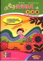 小丸子美语图典 6 生活篇