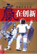 赢在创新 上 创新改变生活