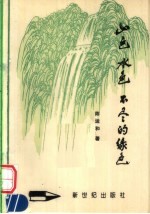 山色 水色 不尽的绿色