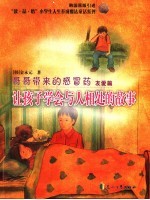 让孩子学会与人相处的故事- 哥哥带来的感冒药