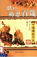 中国传统文化 忍经·劝忍百箴 第2版