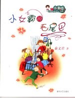 小女霸的毛尾巴