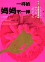 一样的妈妈不一样 100%阳光版