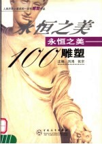 永恒之美100 雕塑 人类历史上最美的一百件雕塑作品