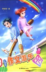 小学生作文游乐园