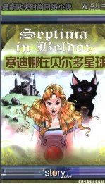 赛迪娜在贝尔多星球