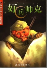 好兵帅克