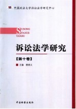 诉讼法学研究 第10卷