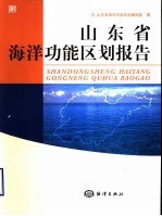 山东省海洋功能区划报告
