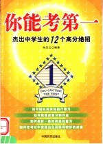 你能考第一 杰出中学生的12个高分绝招