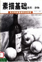 美术绘画基础技法教程  国画基础教程·静物