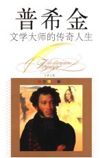 文学大师的传奇人生 普希金