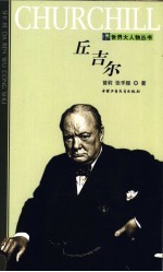 丘吉尔 第2版