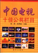 中国电视十佳公共栏目