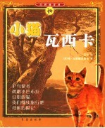 小猫瓦西卡 第2版