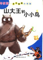 山大王和小小鸟