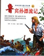 鲁宾孙漂流记